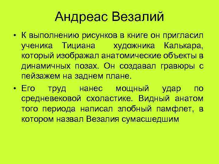 Андреас Везалий • К выполнению рисунков в книге он пригласил ученика Тициана художника Калькара,