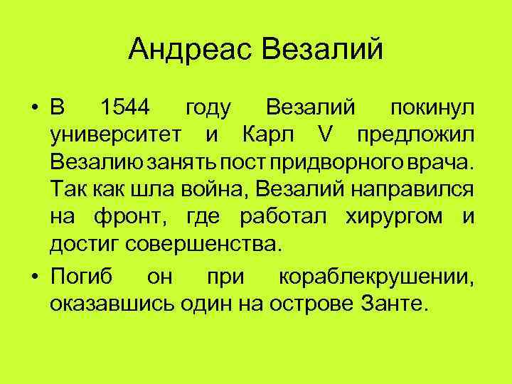 Андреас Везалий • В 1544 году Везалий покинул университет и Карл V предложил Везалию