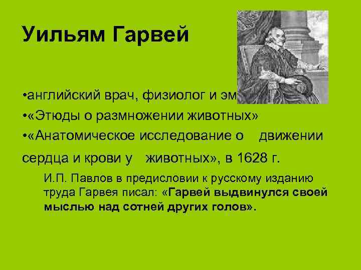 Уильям Гарвей • английский врач, физиолог и эмбриолог. • «Этюды о размножении животных» •