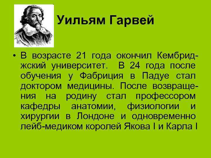 Уильям Гарвей • В возрасте 21 года окончил Кембриджский университет. В 24 года после