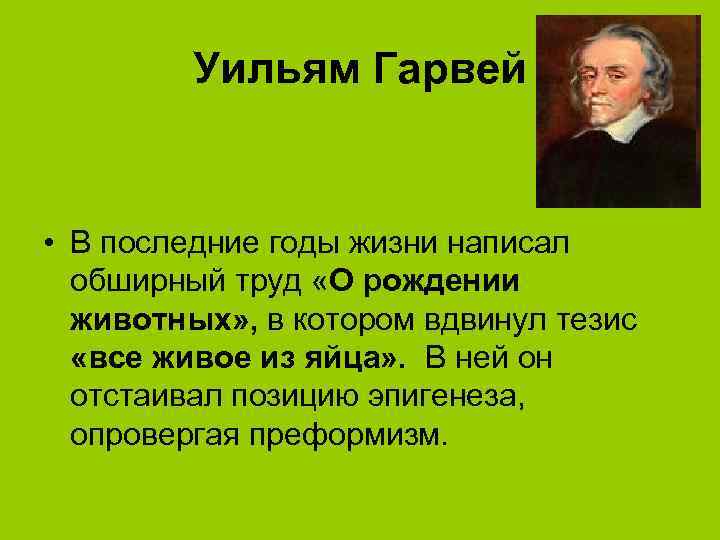 Уильям Гарвей • В последние годы жизни написал обширный труд «О рождении животных» ,