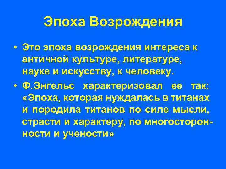 Эпоха Возрождения • Это эпоха возрождения интереса к античной культуре, литературе, науке и искусству,