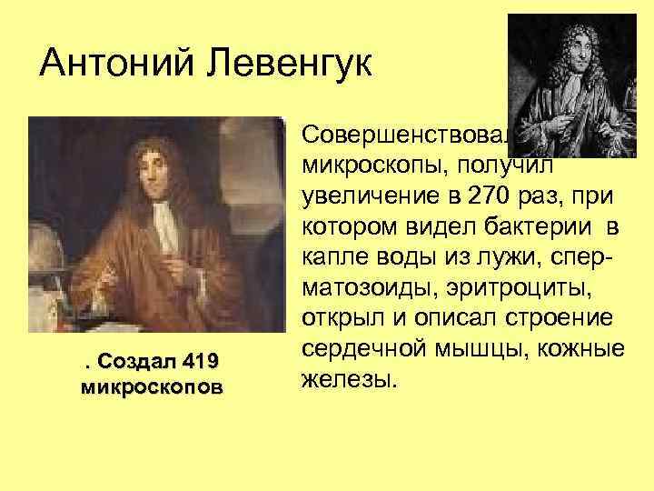 Антоний Левенгук . Создал 419 микроскопов • Совершенствовал микроскопы, получил увеличение в 270 раз,