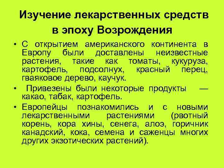 Изучение лекарственных средств в эпоху Возрождения • С открытием американского континента в Европу были