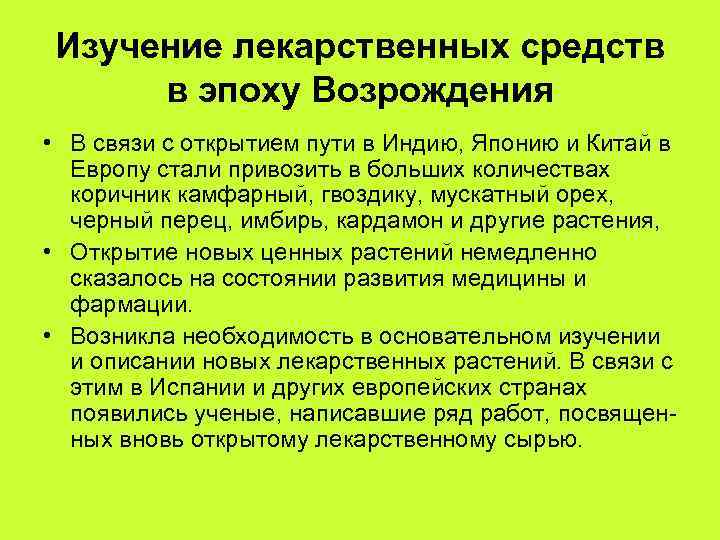 Изучение лекарственных средств в эпоху Возрождения • В связи с открытием пути в Индию,