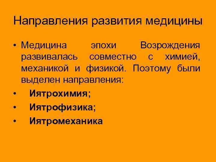 Направления развития медицины • Медицина эпохи Возрождения развивалась совместно с химией, механикой и физикой.