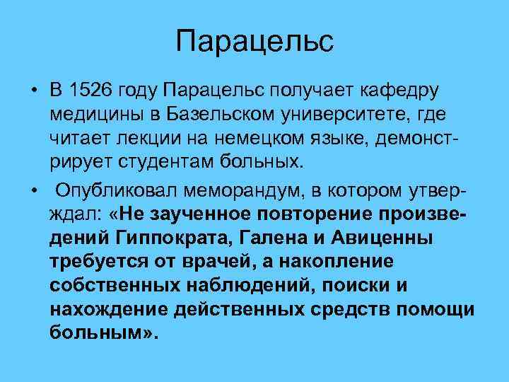 Парацельс • В 1526 году Парацельс получает кафедру медицины в Базельском университете, где читает