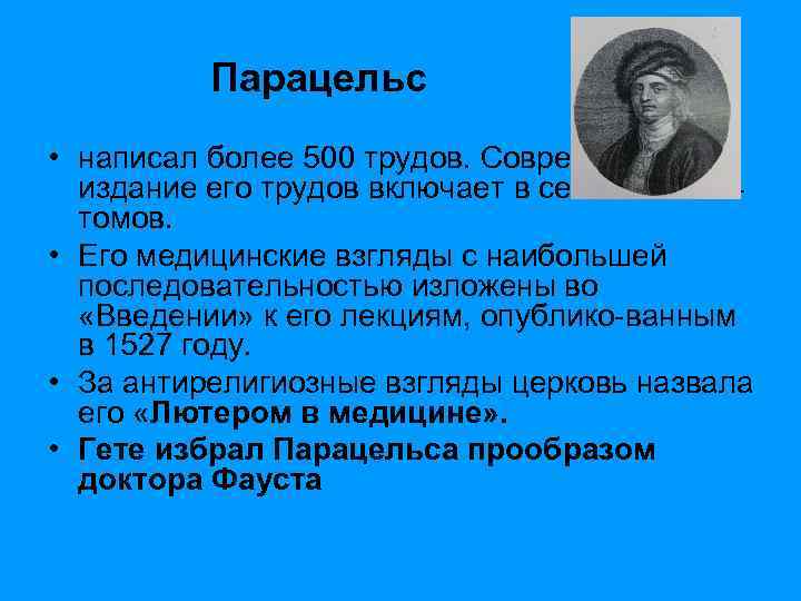 Парацельс • написал более 500 трудов. Современное издание его трудов включает в себя более