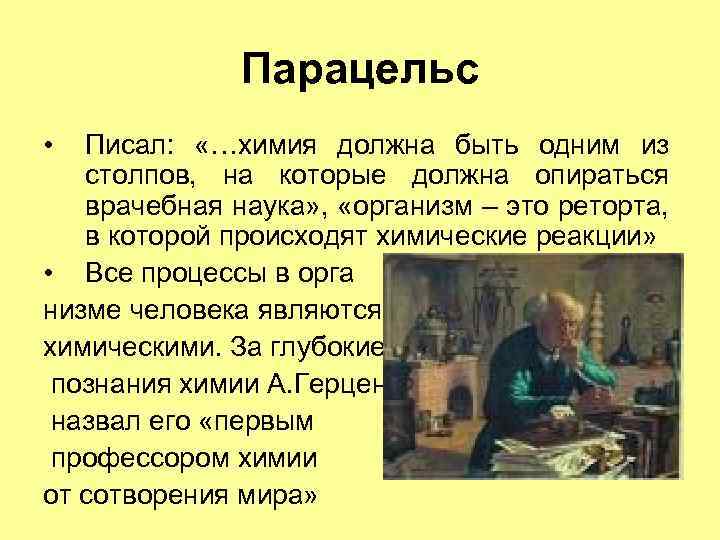 Парацельс • Писал: «…химия должна быть одним из столпов, на которые должна опираться врачебная