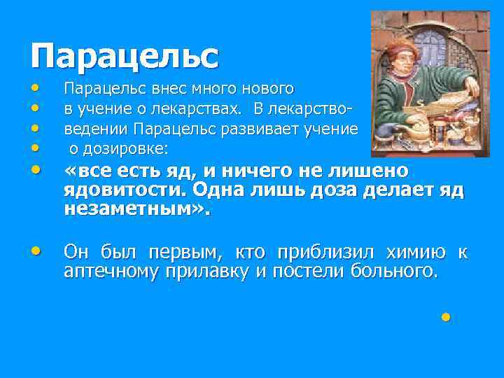 Парацельс • • Парацельс внес много нового в учение о лекарствах. В лекарствоведении Парацельс