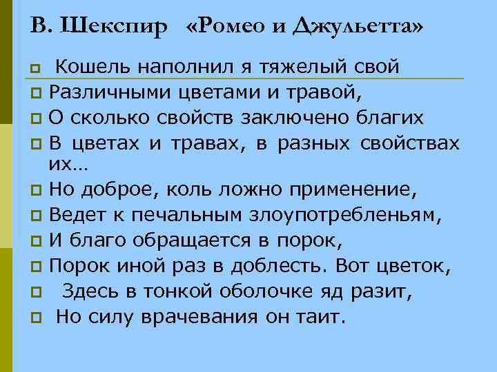 В. Шекспир «Ромео и Джульетта» Кошель наполнил я тяжелый свой p Различными цветами и