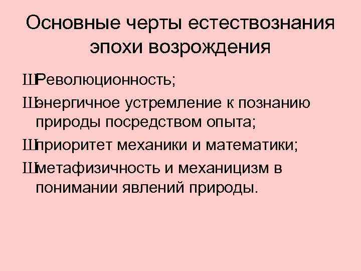 Естествознание эпохи возрождения внесло в картину мира принцип