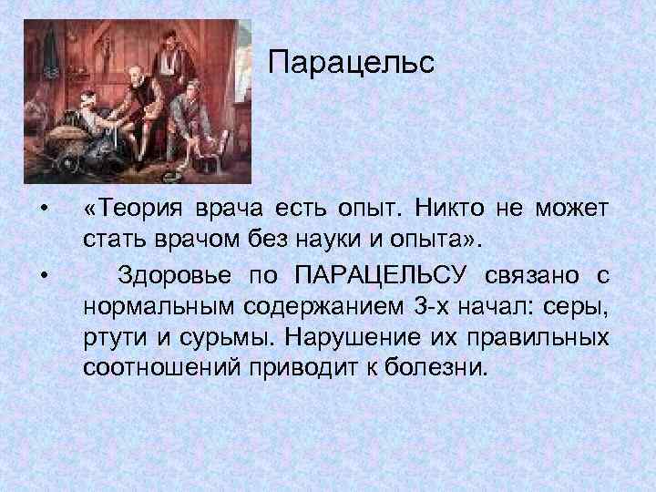 Парацельс • • «Теория врача есть опыт. Никто не может стать врачом без науки