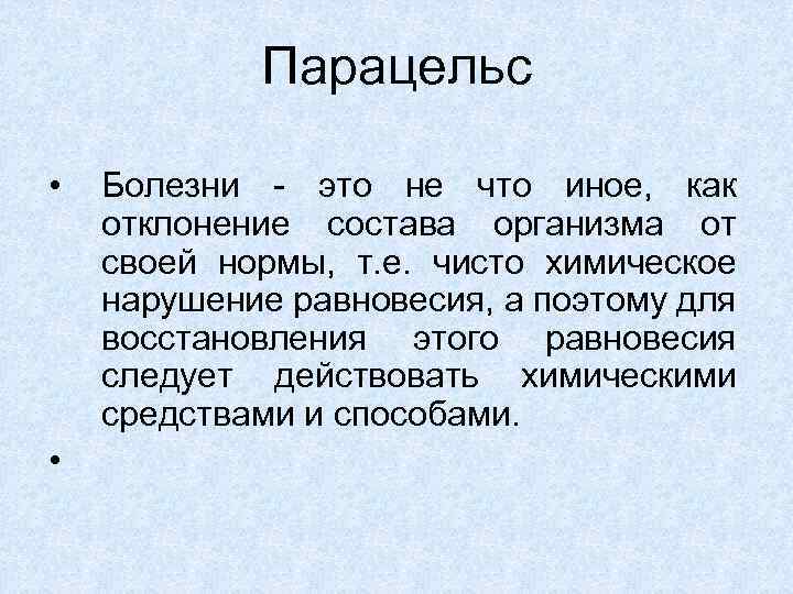 Парацельс • • Болезни - это не что иное, как отклонение состава организма от