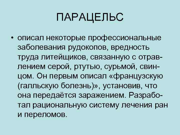 ПАРАЦЕЛЬС • описал некоторые профессиональные заболевания рудокопов, вредность труда литейщиков, связанную с отравлением серой,