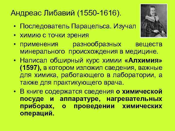 Андреас Либавий (1550 -1616). • Последователь Парацельса. Изучал • химию с точки зрения •