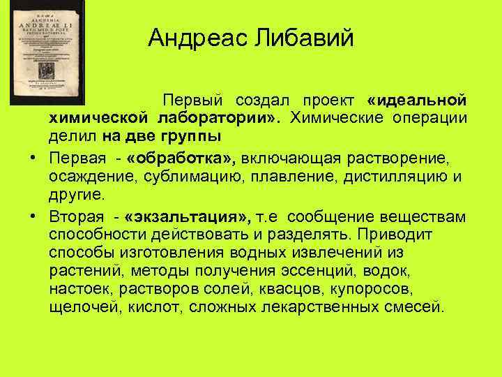 Андреас Либавий • • Первый создал проект «идеальной химической лаборатории» . Химические операции делил