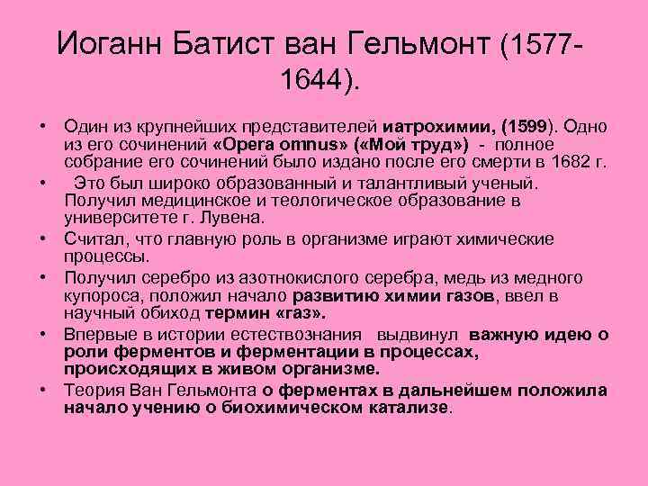 Иоганн Батист ван Гельмонт (15771644). • Один из крупнейших представителей иатрохимии, (1599). Одно из