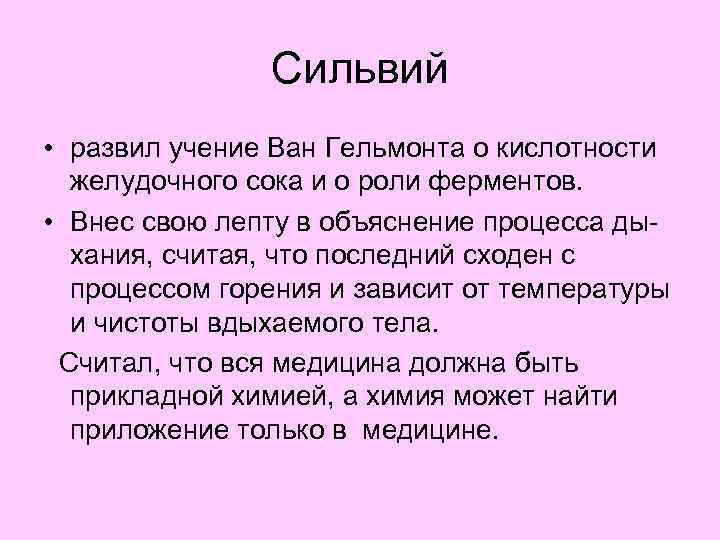 Сильвий • развил учение Ван Гельмонта о кислотности желудочного сока и о роли ферментов.