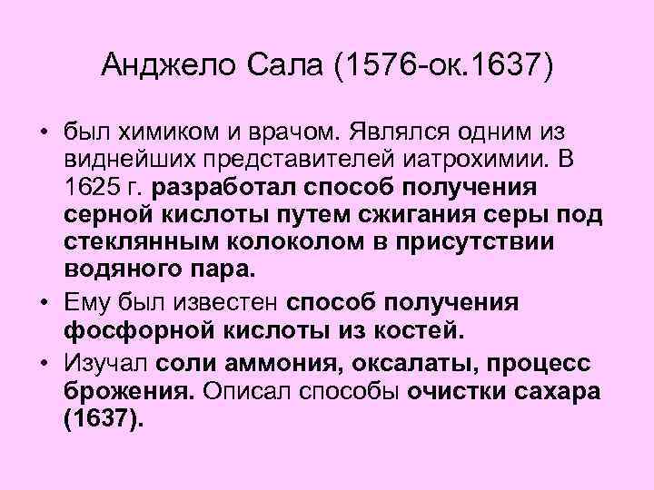 Анджело Сала (1576 -ок. 1637) • был химиком и врачом. Являлся одним из виднейших