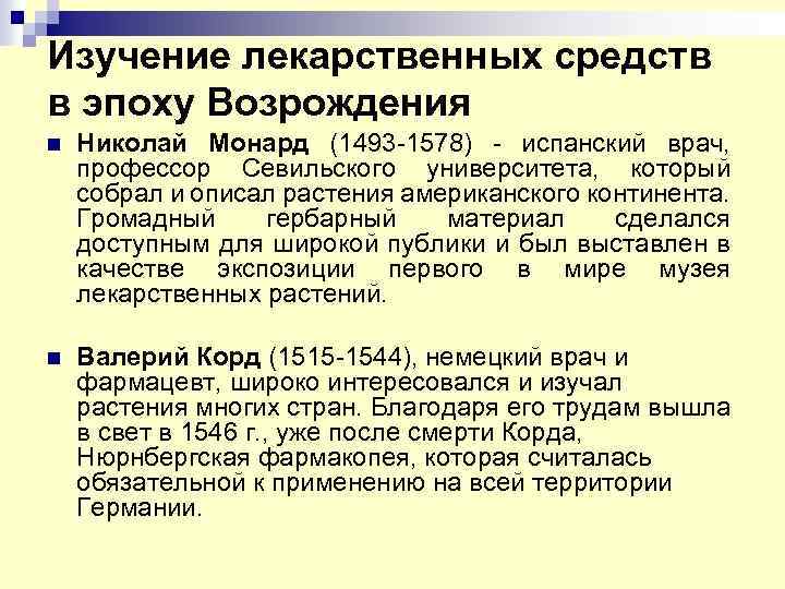 Изучение лекарственных средств в эпоху Возрождения n Николай Монард (1493 -1578) - испанский врач,