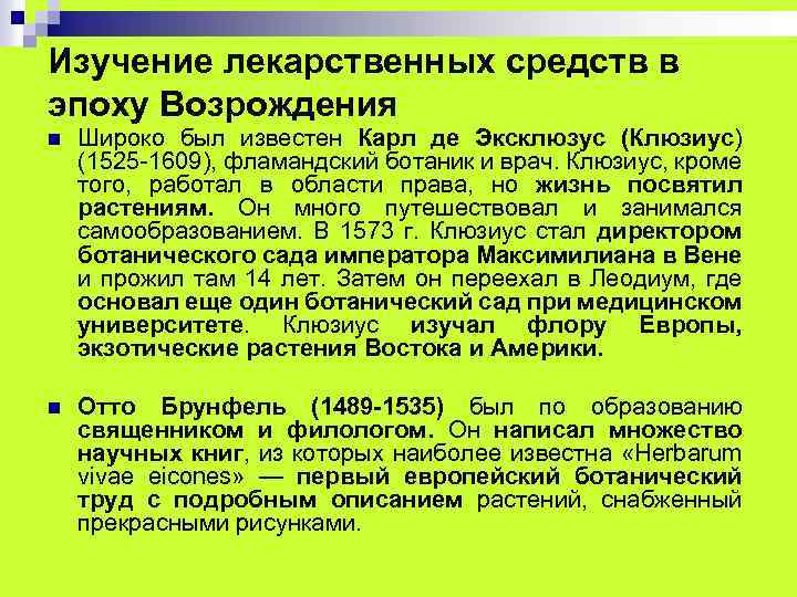 Изучение лекарственных средств в эпоху Возрождения n Широко был известен Карл де Эксклюзус (Клюзиус)