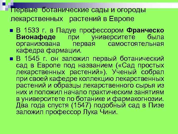 Первые ботанические сады и огороды лекарственных растений в Европе n n В 1533 г.