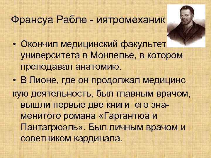 Франсуа Рабле - иятромеханик • Окончил медицинский факультет университета в Монпелье, в котором преподавал