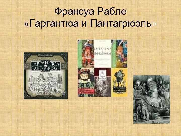 Франсуа Рабле «Гаргантюа и Пантагрюэль» 