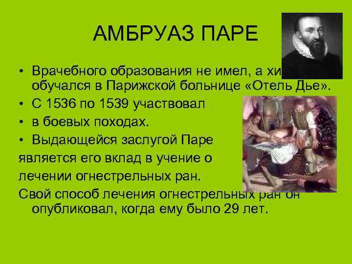 АМБРУАЗ ПАРЕ • Врачебного образования не имел, а хирургии обучался в Парижской больнице «Отель