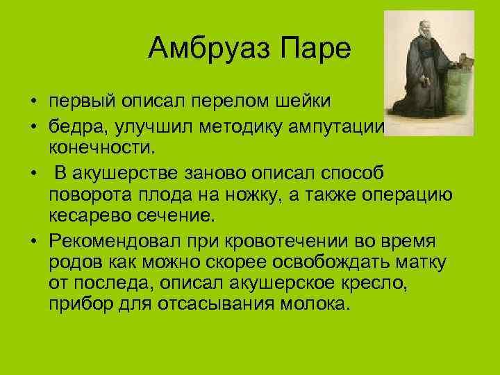 Амбруаз Паре • первый описал перелом шейки • бедра, улучшил методику ампутации конечности. •