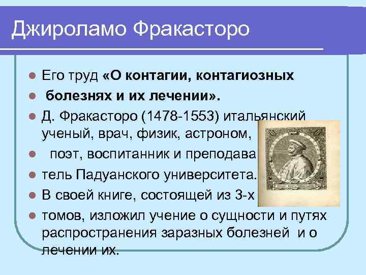 Джироламо Фракасторо l l l l Его труд «О контагии, контагиозных болезнях и их