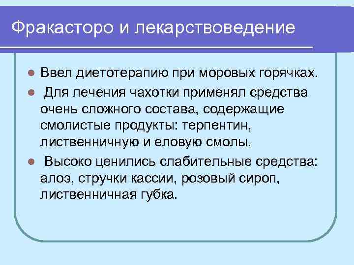 Фракасторо и лекарствоведение Ввел диетотерапию при моровых горячках. l Для лечения чахотки применял средства