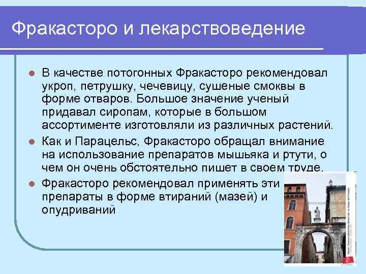 Фракасторо и лекарствоведение В качестве потогонных Фракасторо рекомендовал укроп, петрушку, чечевицу, сушеные смоквы в