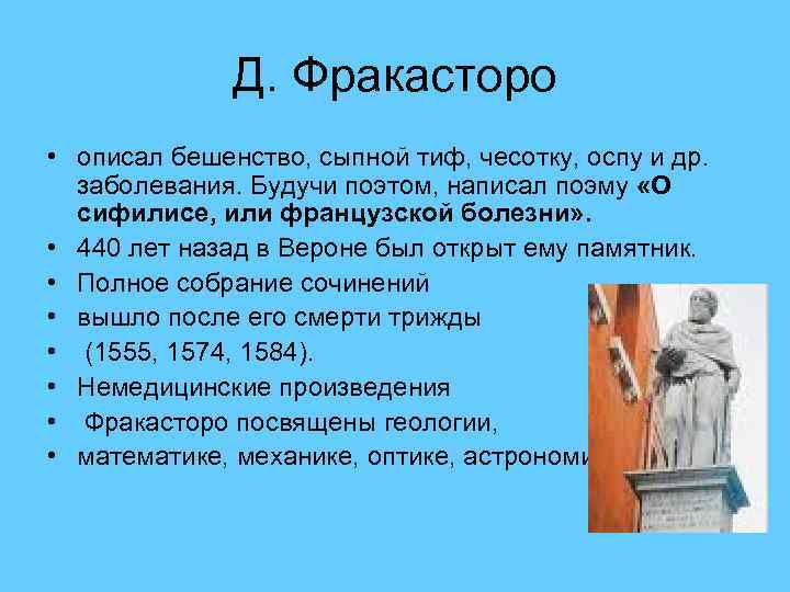 Д. Фракасторо • описал бешенство, сыпной тиф, чесотку, оспу и др. заболевания. Будучи поэтом,