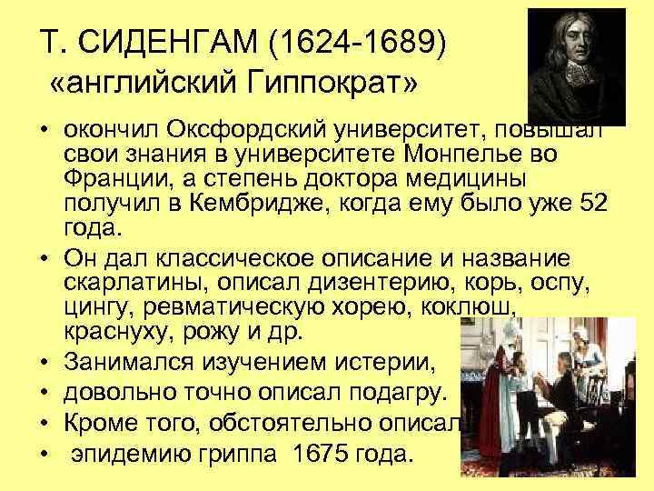 Т. СИДЕНГАМ (1624 -1689) «английский Гиппократ» • окончил Оксфордский университет, повышал свои знания в