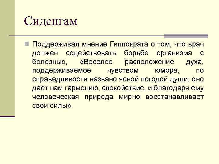 Сиденгам n Поддерживал мнение Гиппократа о том, что врач должен содействовать борьбе организма с