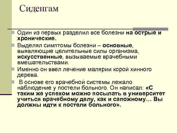 Сиденгам n Один из первых разделил все болезни на острые и хронические. n Выделял