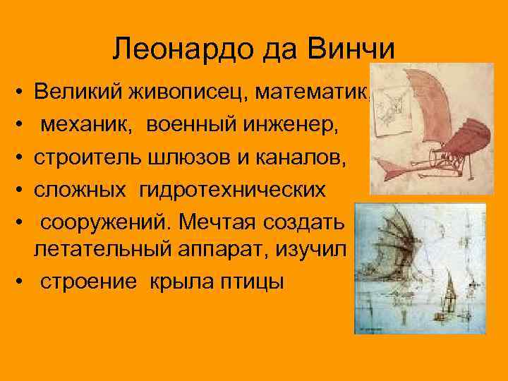 Леонардо да Винчи • • • Великий живописец, математик, механик, военный инженер, строитель шлюзов