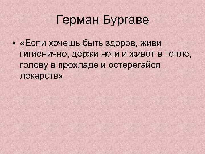 Герман Бургаве • «Если хочешь быть здоров, живи гигиенично, держи ноги и живот в