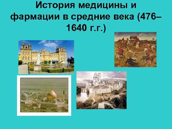 История медицины и фармации в средние века (476– 1640 г. г. ) 