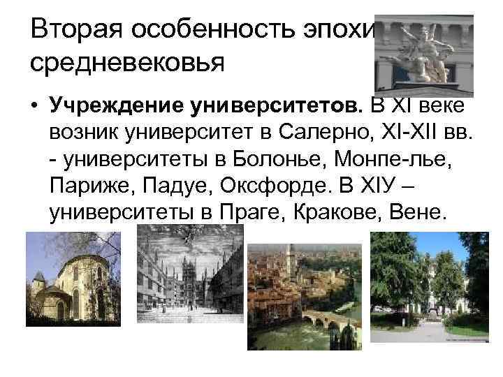 Вторая особенность эпохи средневековья • Учреждение университетов. В XI веке возник университет в Салерно,