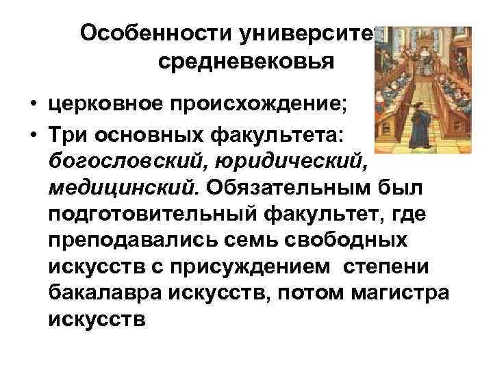 Особенности средневековья