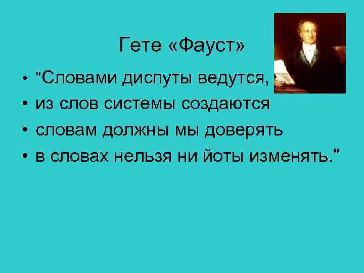 Слова гете. Цитаты из Фауста Гете. Фауст Гете цитаты. Цитаты из Фауста. Гёте Фауст цитаты.