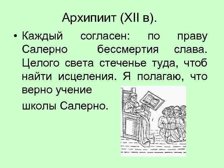 Архипиит (ХII в). • Каждый согласен: по праву Салерно бессмертия слава. Целого света стеченье