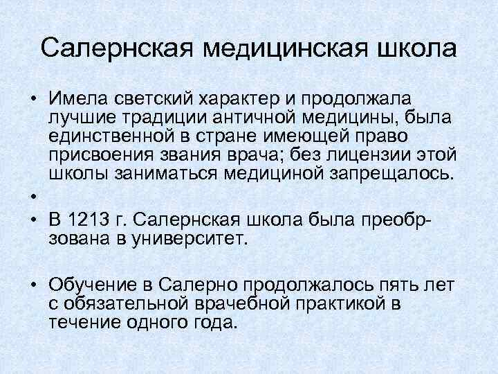 Салернская медицинская школа • Имела светский характер и продолжала лучшие традиции античной медицины, была