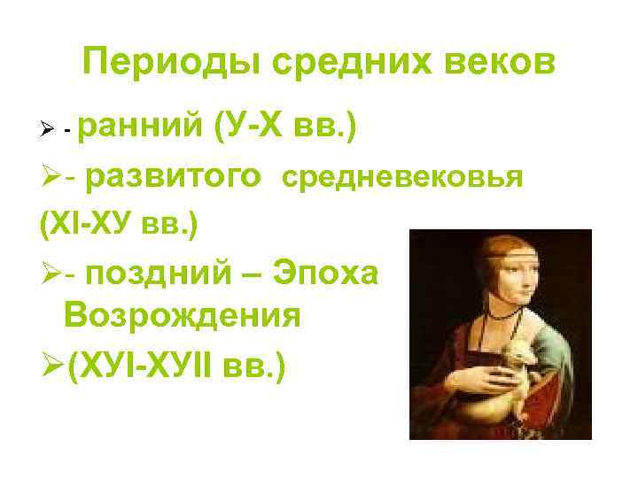 Периоды средних веков ранний (У-Х вв. ) Ø- развитого средневековья Ø- (ХI-ХУ вв. )