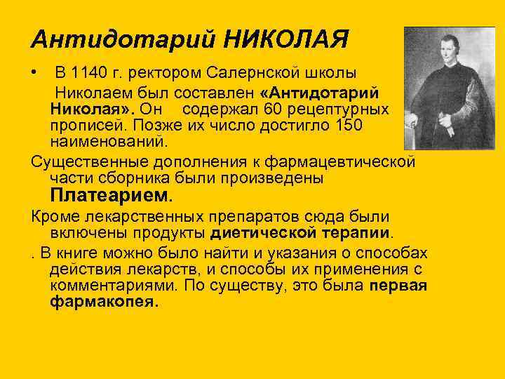 Антидотарий НИКОЛАЯ • В 1140 г. ректором Салернской школы Николаем был составлен «Антидотарий Николая»