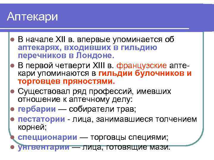 Аптекари l l l l В начале XII в. впервые упоминается об аптекарях, входивших