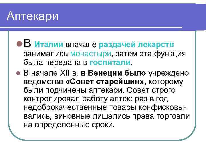 Аптекари l В Италии вначале раздачей лекарств занимались монастыри, затем эта функция была передана